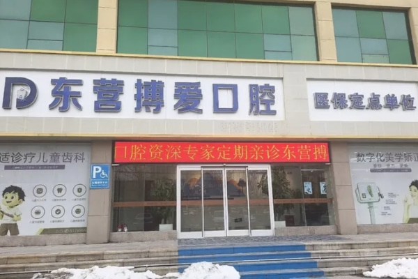 山东东营搏爱口腔医院（西城）