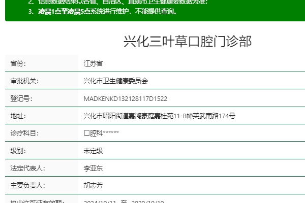 泰州兴化三叶草口腔门诊部