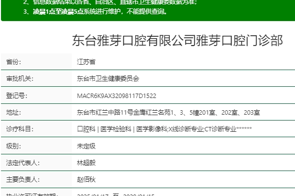 盐城东台雅芽口腔门诊部