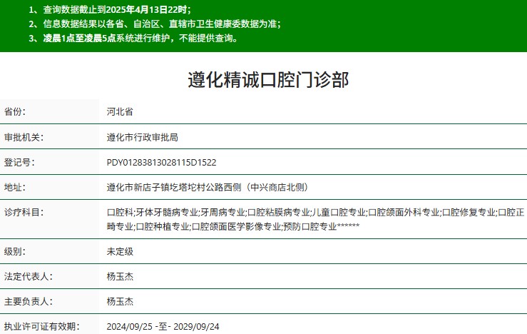 唐山遵化精诚口腔门诊部