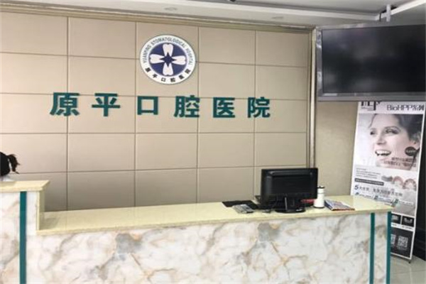 原平市原平口腔医院