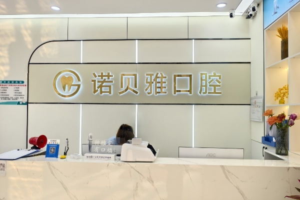 张家港诺贝雅口腔诊所