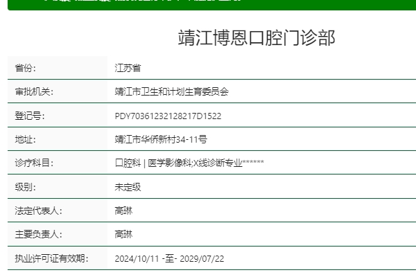 靖江博恩口腔门诊部（原玉蕙）