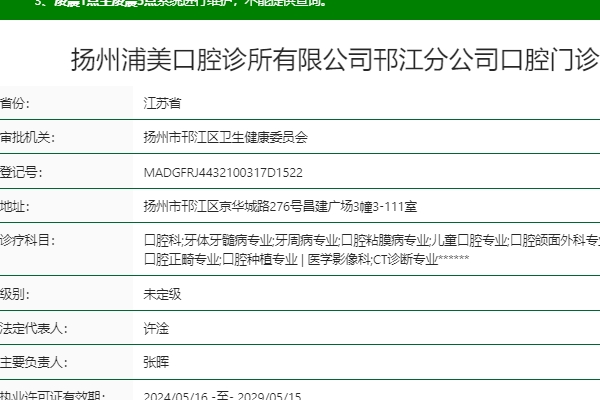 扬州浦美口腔诊所