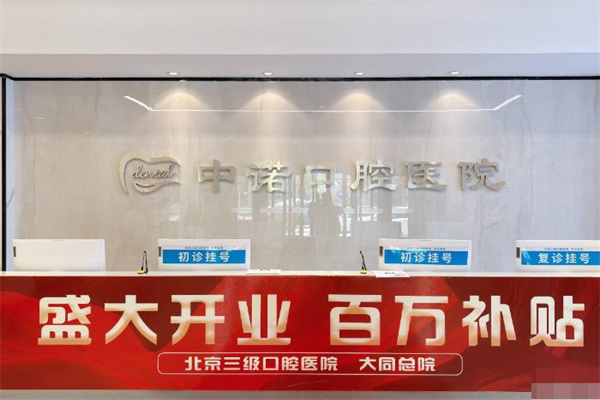 大同中诺口腔医院