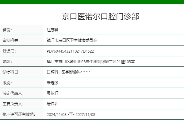 镇江京口医诺尔口腔门诊部