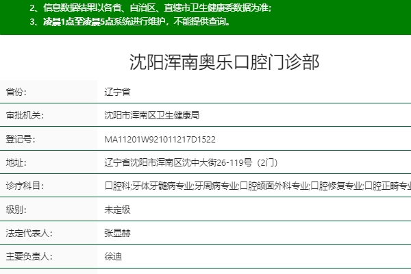 沈阳浑南奥乐口腔门诊部