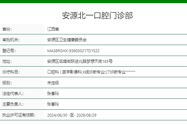 萍乡安源北一口腔门诊部