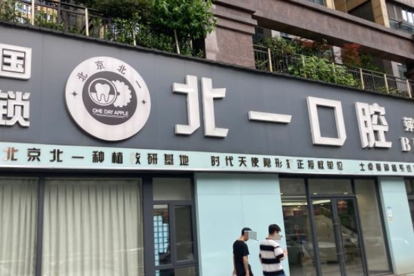 萍乡安源北一口腔门诊部