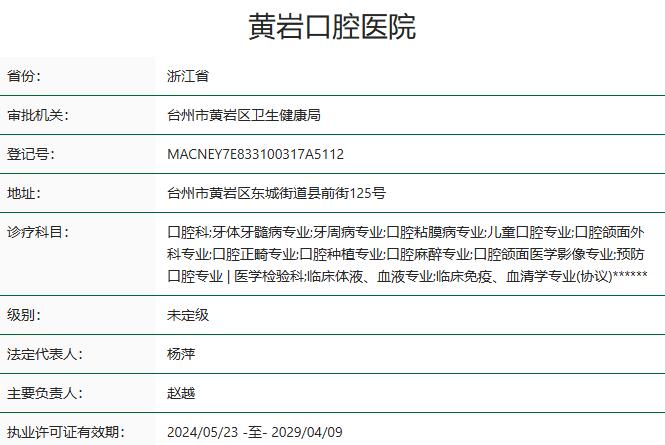 台州黄岩口腔医院