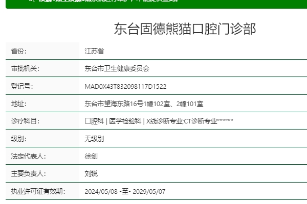 东台固德熊猫口腔门诊部