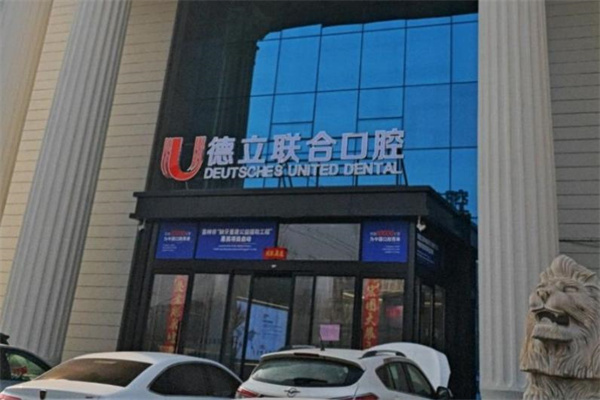 吉林市德立联合口腔医院