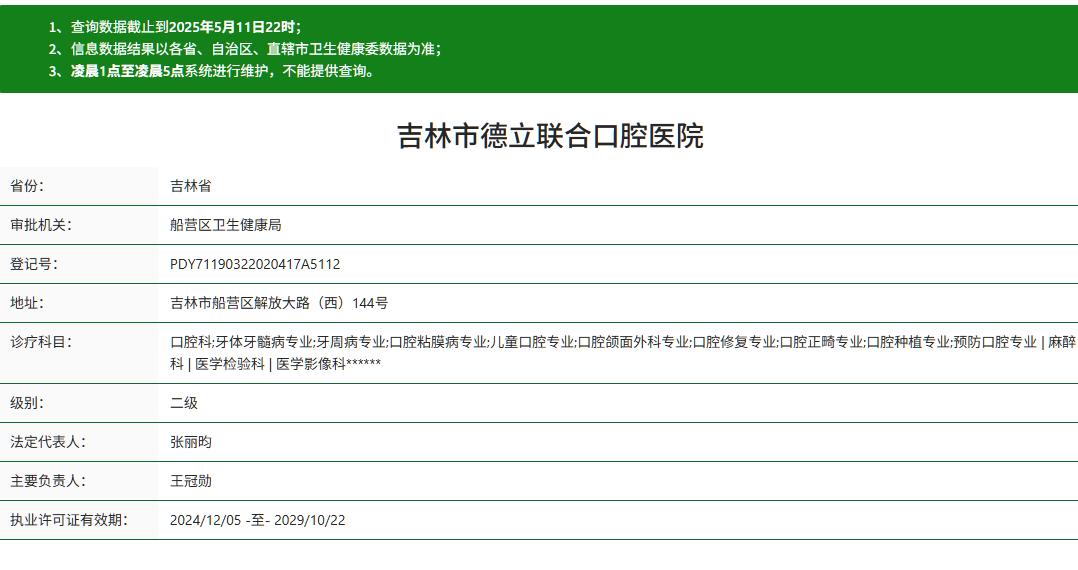 吉林市德立联合口腔医院