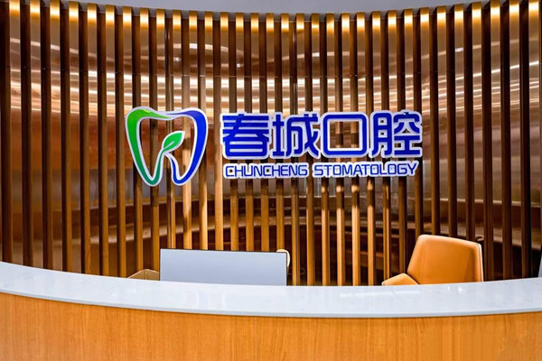 西昌盐源春城口腔门诊部