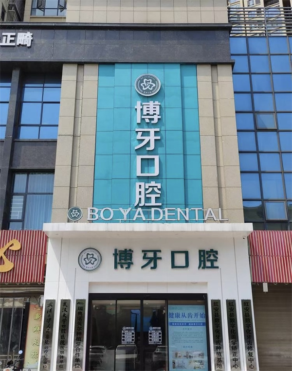 黄冈红安博牙口腔门诊部