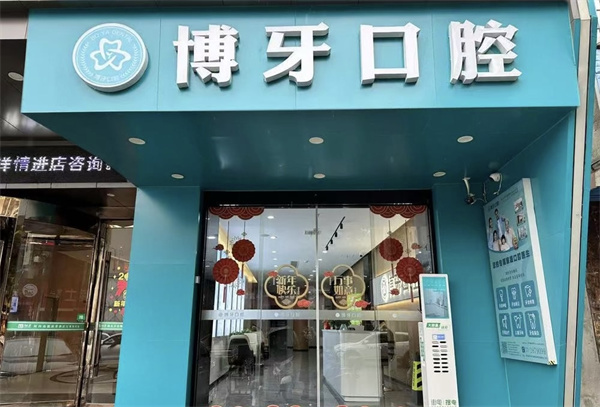 荆州洪湖博牙口腔门诊部