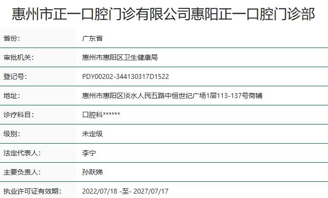 惠州惠阳正一口腔门诊部