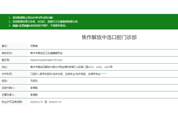 焦作解放中浩口腔门诊部