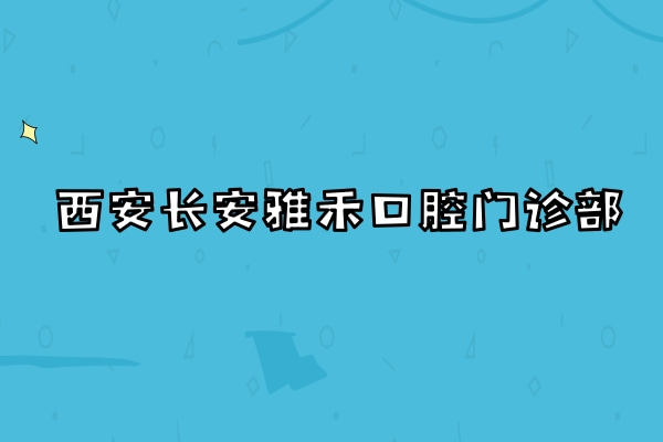 西安长安雅禾口腔门诊部