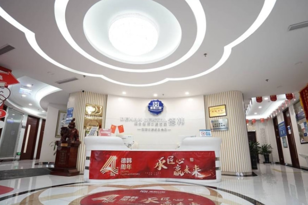 烟台德韩口腔医院（大海阳院区）
