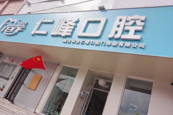 烟台和合仁峰口腔门诊部（上夼分院）