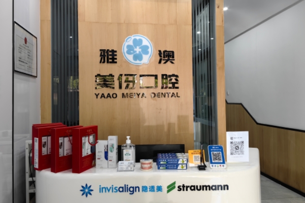 镇江雅澳口腔门诊部