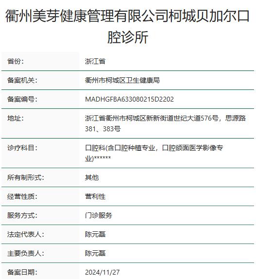 衢州柯城贝加尔口腔诊所