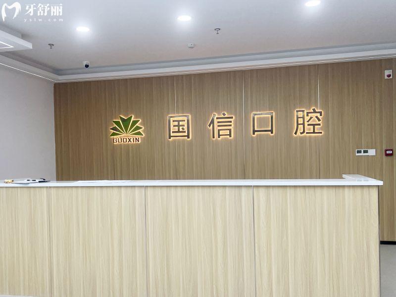 沈阳国信口腔收费高吗？收费价格显示不贵（补牙75/种植牙1475/矫正6994元起）