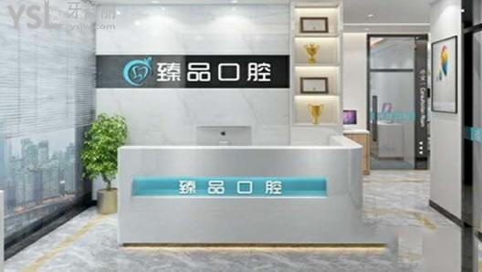 无锡臻 品口腔前台