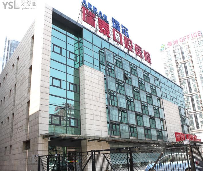 北京瑞泰口腔医院大楼