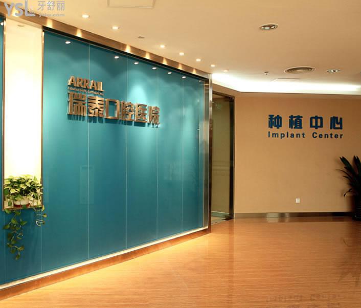 北京瑞泰口腔医院种植中心