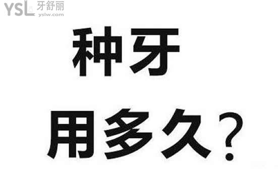 宁波牙博士口腔告诉你种植牙能用多久