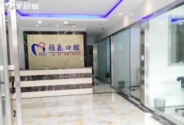 新版杭州雅乐口腔医院价格表全:种植牙矫正拔牙补牙各项目收费标准请get