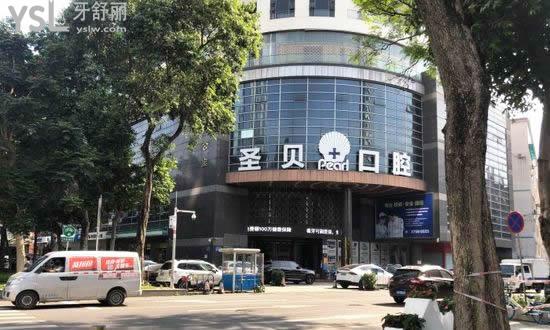 广州圣贝口腔门诊部外景