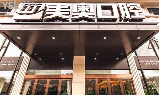 杭州美奥口腔门头