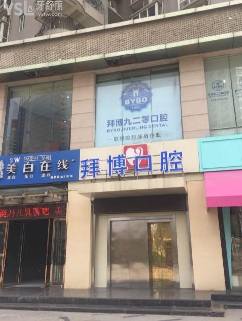 西安拜博口腔门头环境图