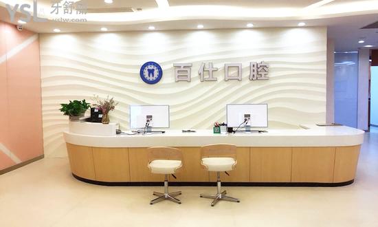 上海百仕口腔前台