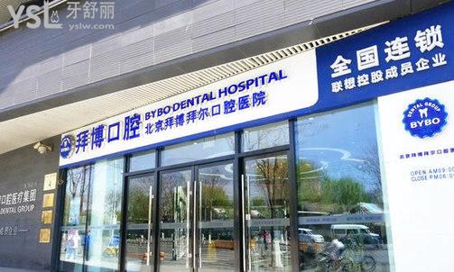 北京泰康拜博口腔医院--外景