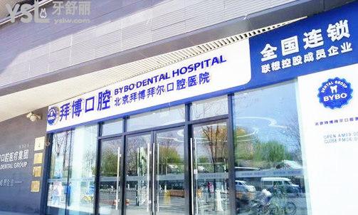 北京拜博口腔医院图片