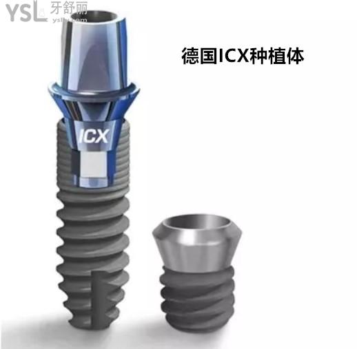 德国ICX种植体