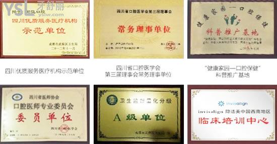 成都君臣口腔门诊部部分荣誉