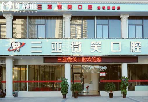 三亚微笑口腔医院价格表 三亚微笑口腔医院价格表
