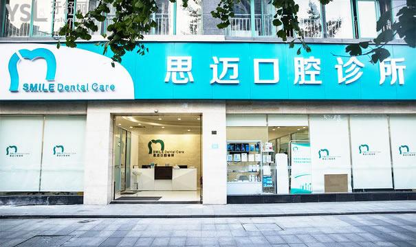 成都思迈口腔诊所外景