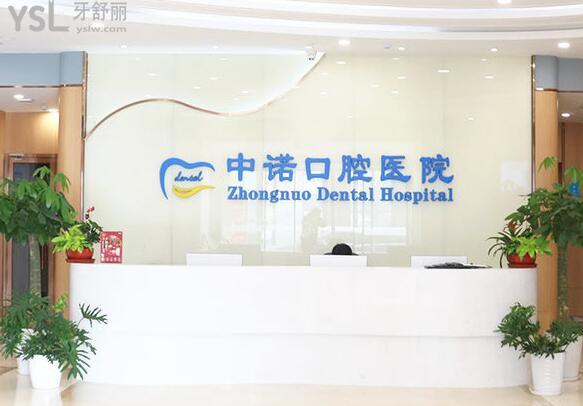 北京中诺口腔医院是正规医院吗