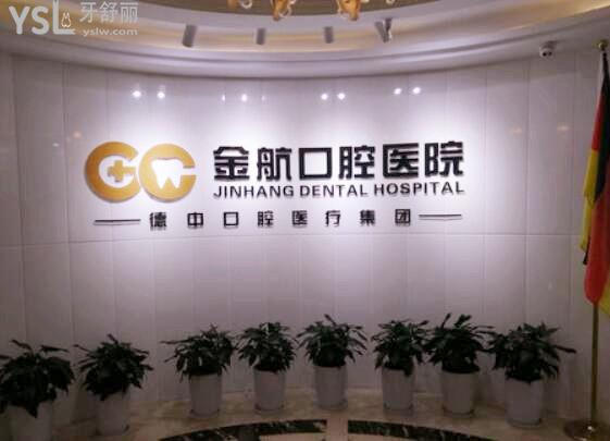 金航口腔医院.jpg