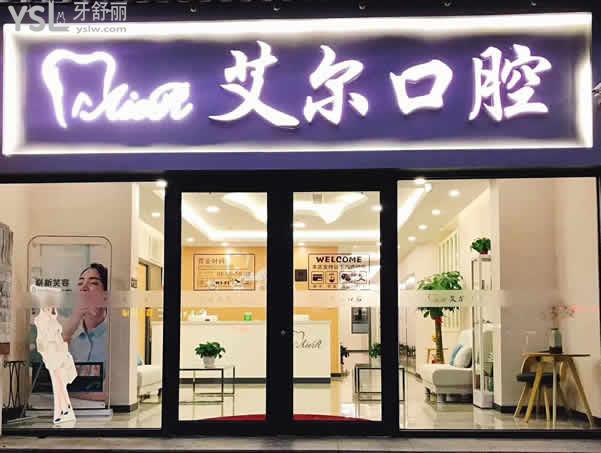 北京艾尔口腔