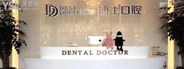 嘉兴牙博士口腔门诊部处