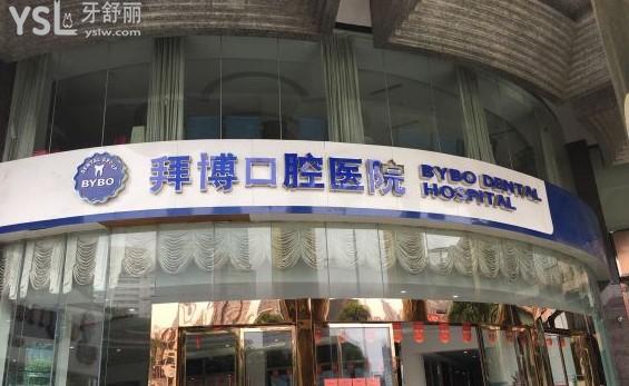 长沙拜博口腔