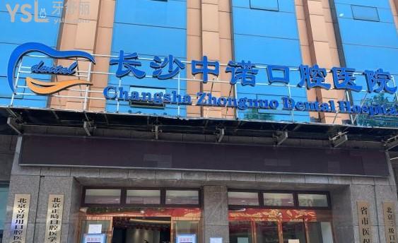 长沙中诺口腔