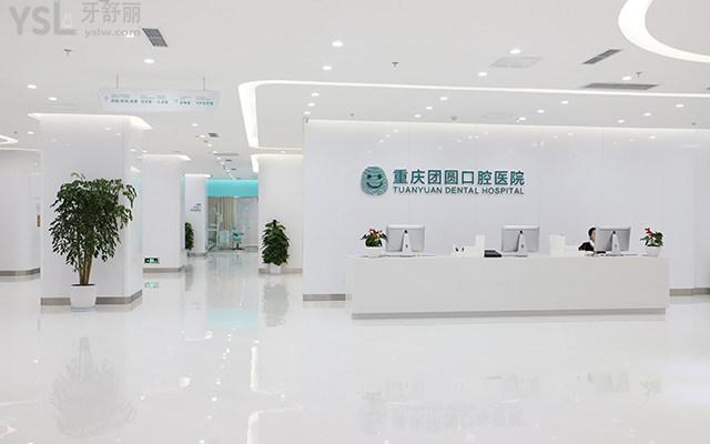 重庆团圆口腔医院大厅
